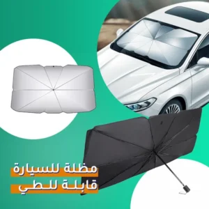 مظلة سيارة قابلة للطي